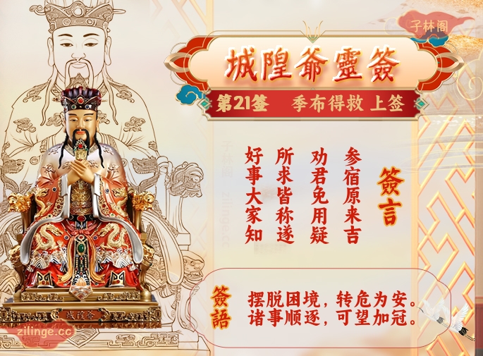 城隍爷灵签第21签解签内容