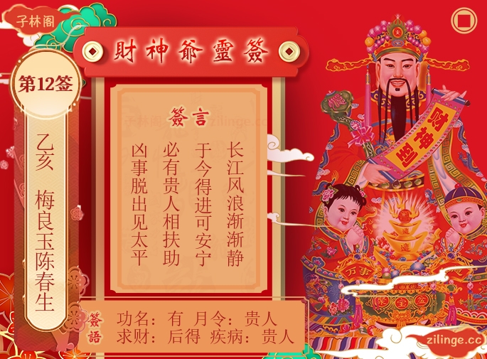 财神爷灵签第12签解签内容