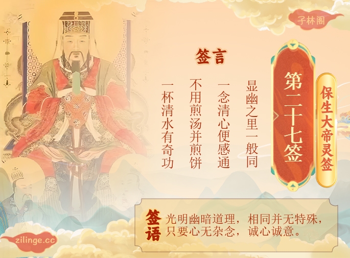 保生大帝灵签第27签解签内容