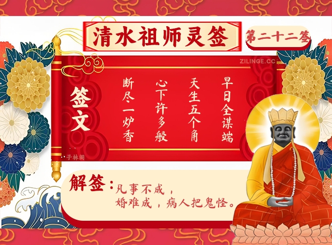 清水祖师灵签第22签解签内容
