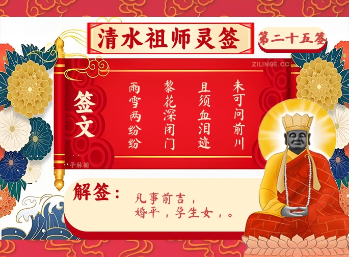 清水祖师灵签第25签解签内容