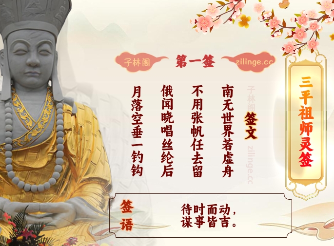 三平祖师灵签第1签解签内容