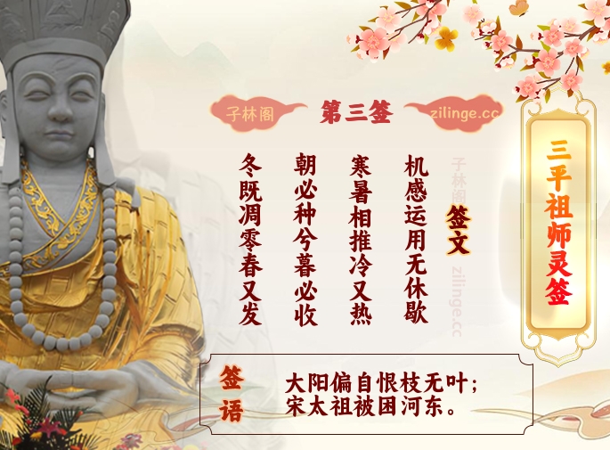 三平祖师灵签第3签解签内容