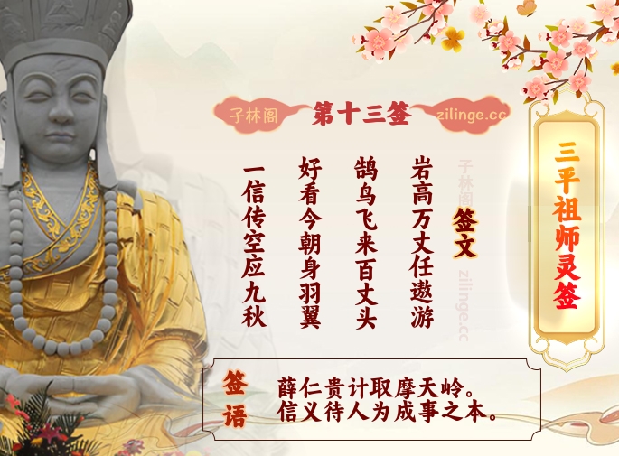 三平祖师灵签第13签解签内容