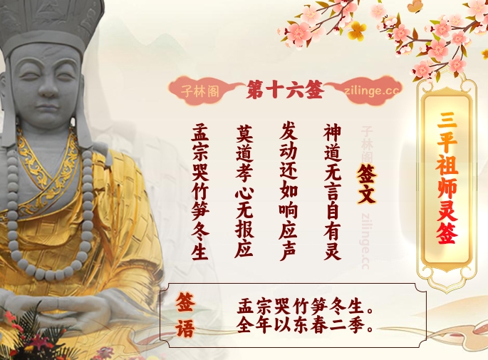 三平祖师灵签第16签解签内容