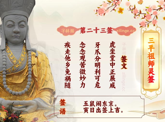 三平祖师灵签第23签解签内容