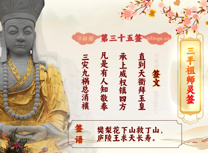 三平祖师灵签第35签解签内容