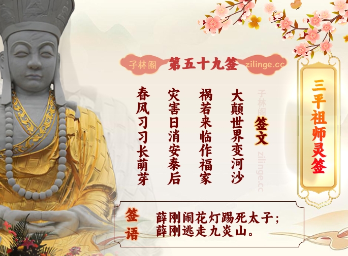 三平祖师灵签第59签解签内容