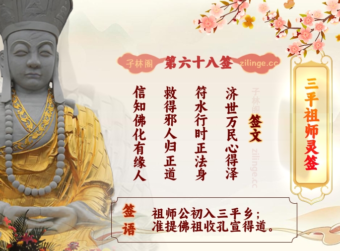 三平祖师灵签第68签解签内容