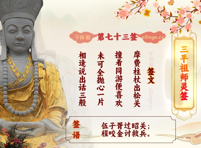 三平祖师灵签第73签解签内容