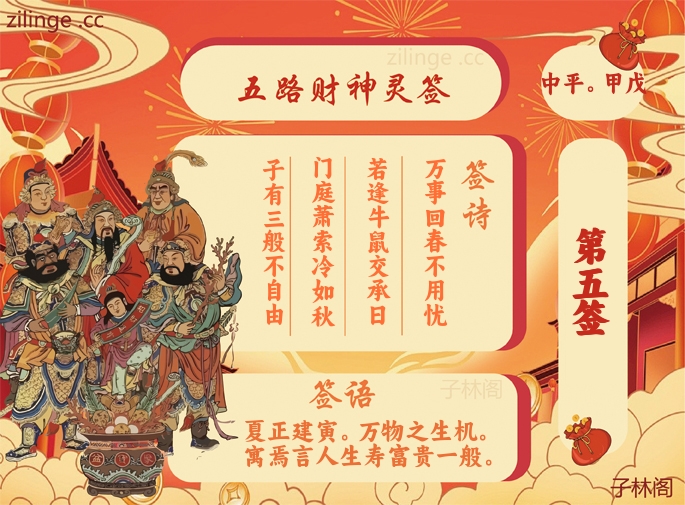 五路财神灵签5签解签内容