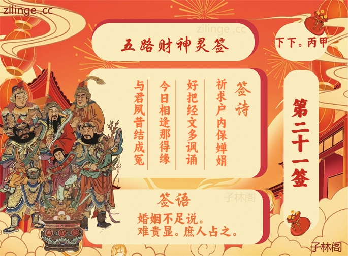 五路财神灵签21签解签内容