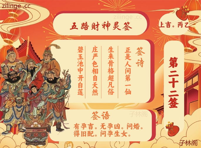 五路财神灵签22签解签内容