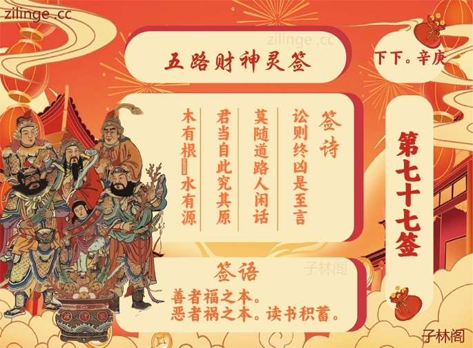 五路财神灵签77签解签内容