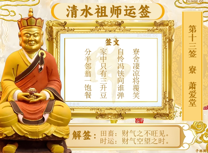 清水祖师运签第13签解签内容