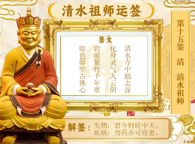 清水祖师运签第15签解签内容