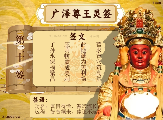 广泽尊王灵签第21签解签内容