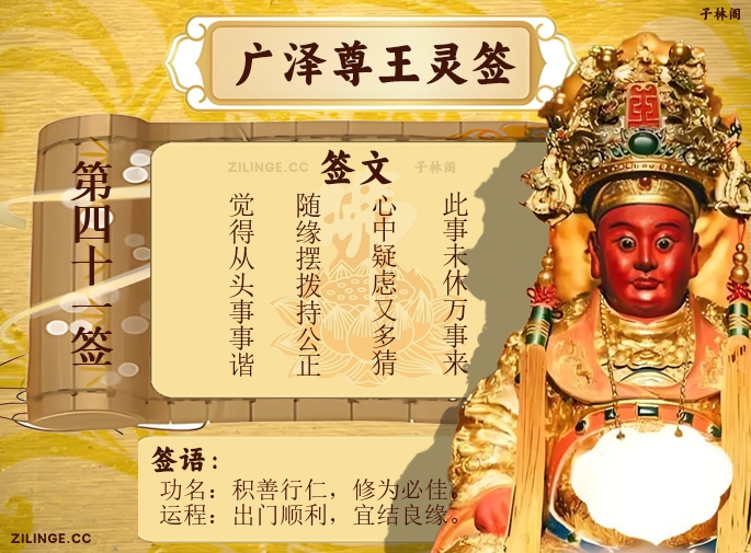 广泽尊王灵签第41签解签内容
