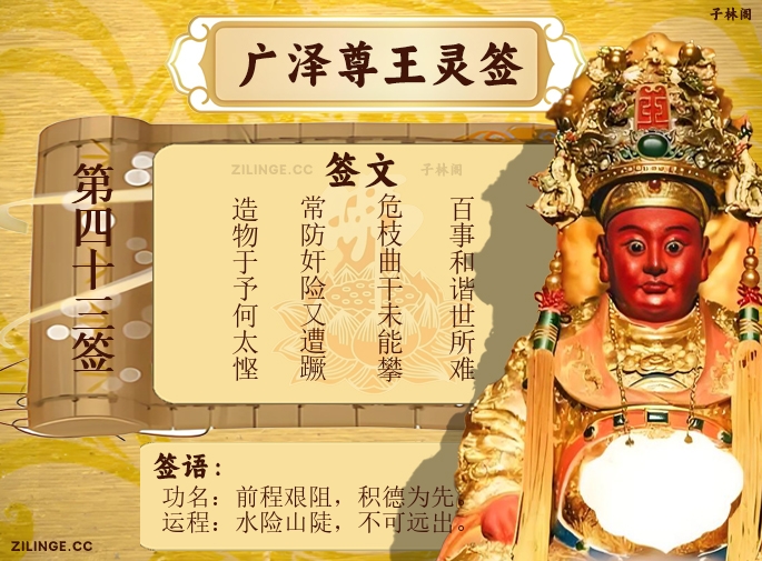 广泽尊王灵签第43签解签内容