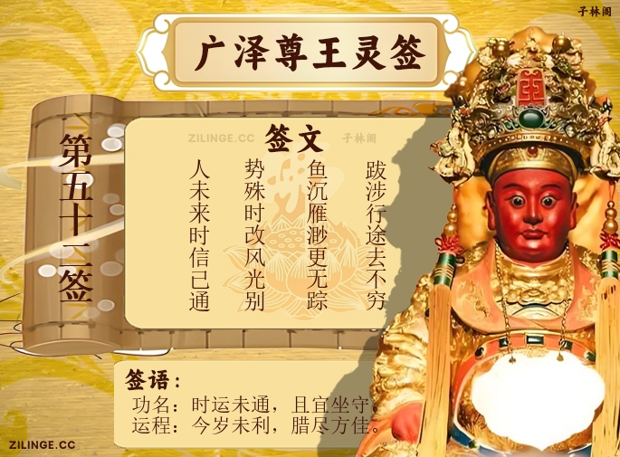 广泽尊王灵签第52签解签内容