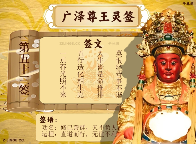 广泽尊王灵签第53签解签内容