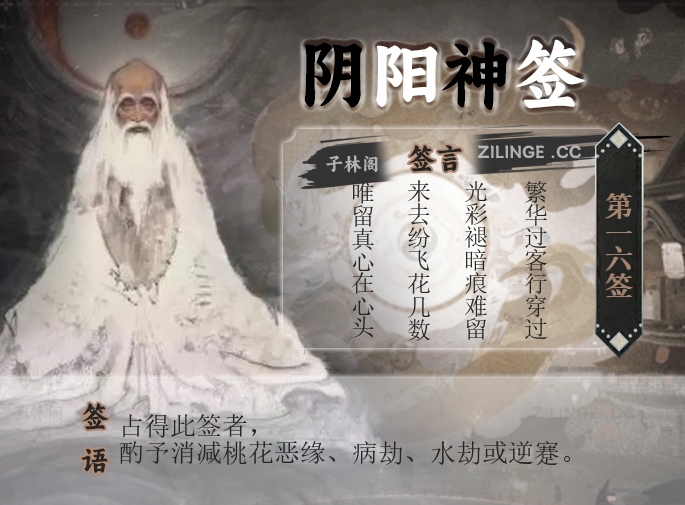 阴阳神签第16签解签内容