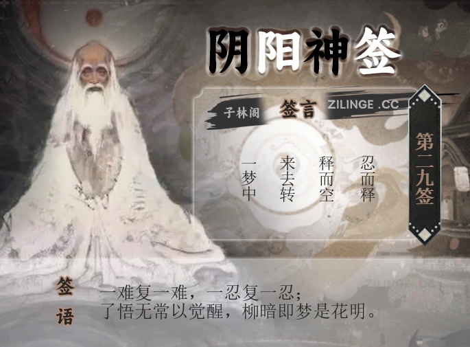 阴阳神签第29签解签内容