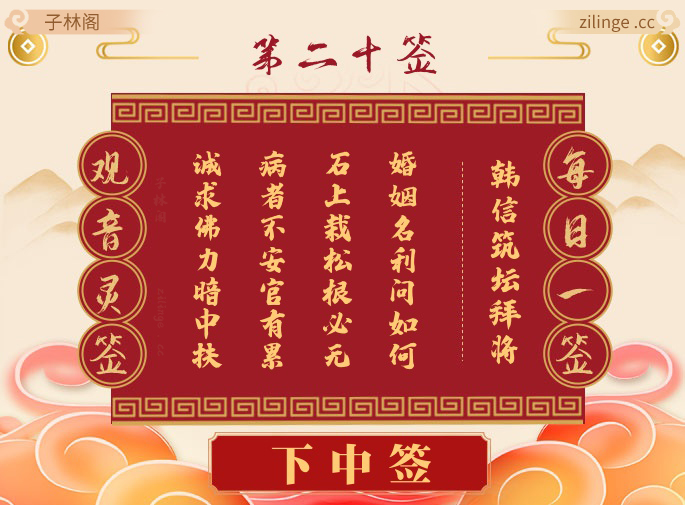 每日一签 第20签解签内容