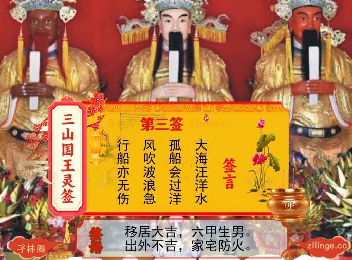 三山国王灵签第3签解签内容