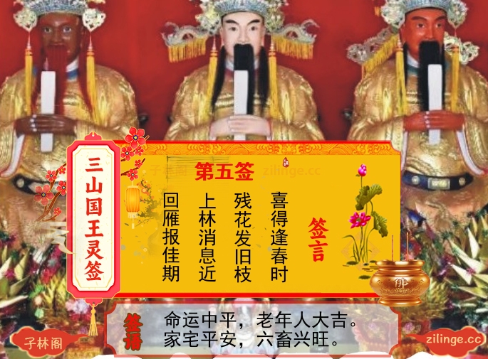 三山国王灵签第5签解签内容