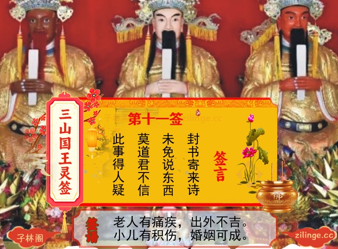三山国王灵签第11签解签内容