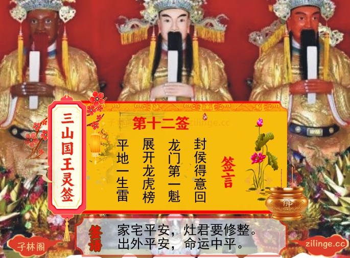 三山国王灵签第12签解签内容