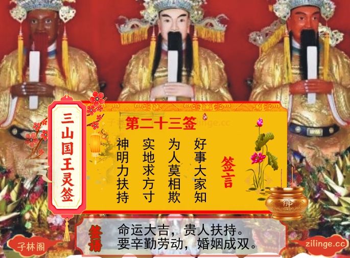 三山国王灵签第23签解签内容