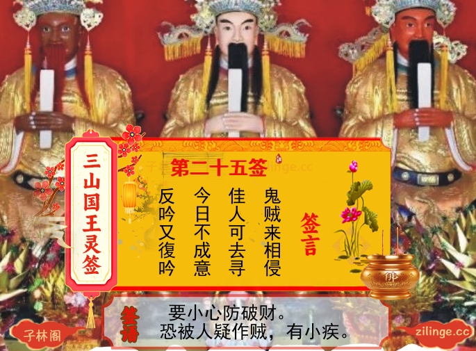 三山国王灵签第25签解签内容