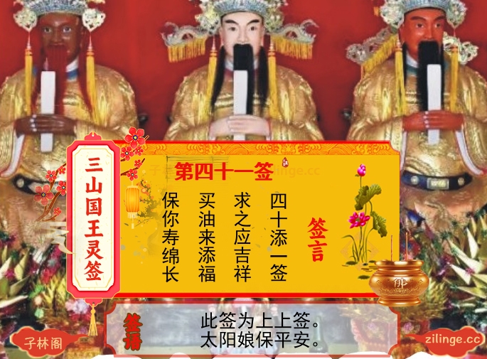 三山国王灵签第41签解签内容