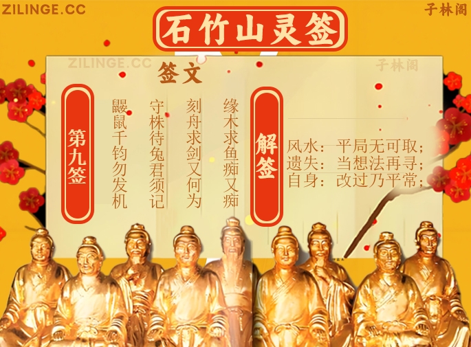 石竹山灵签第9签解签内容