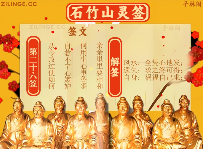 石竹山灵签第26签解签内容