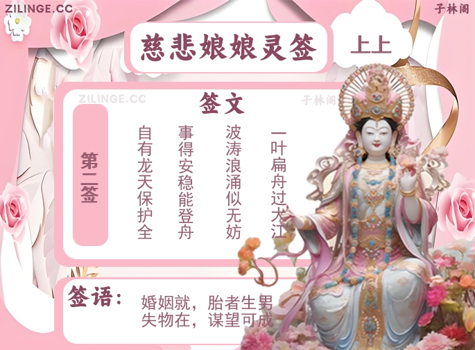 慈悲娘娘灵签第2签解签内容