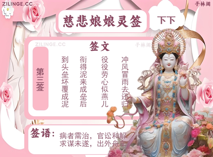 慈悲娘娘灵签第3签解签内容