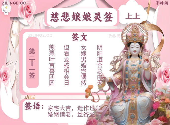 慈悲娘娘灵签第21签解签内容