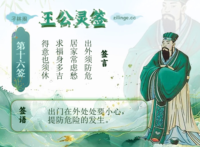 王公灵签第16签解签内容