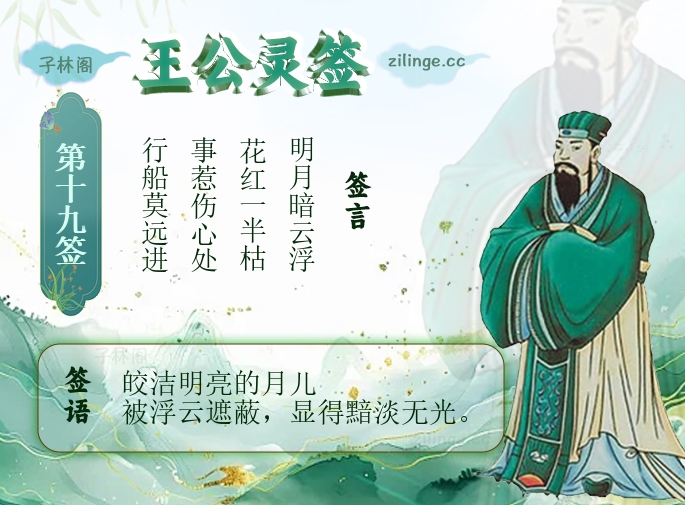 王公灵签第19签解签内容