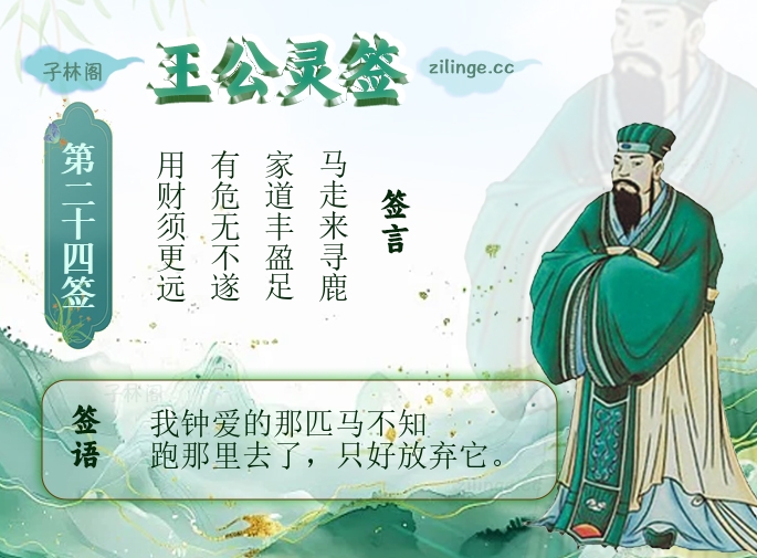 王公灵签第24签解签内容