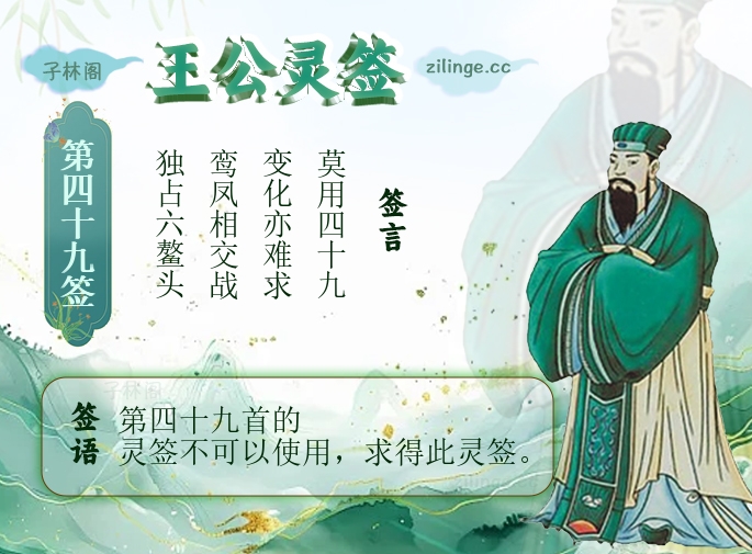 王公灵签第49签解签内容