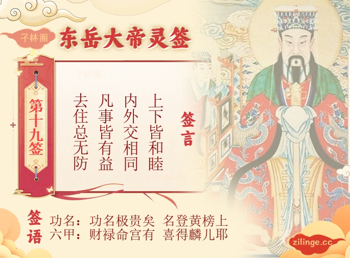 东岳大帝灵签第19签解签内容