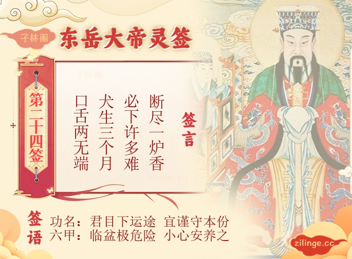 东岳大帝灵签第24签解签内容