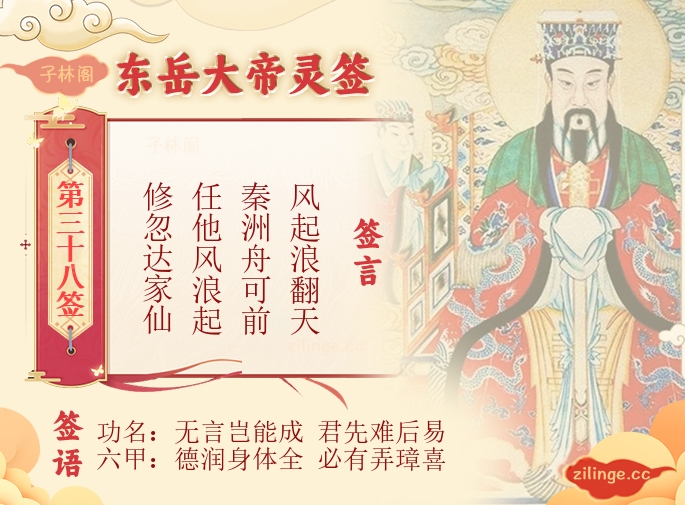 东岳大帝灵签第38签解签内容