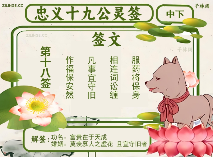 忠义十九公灵签第18签解签内容