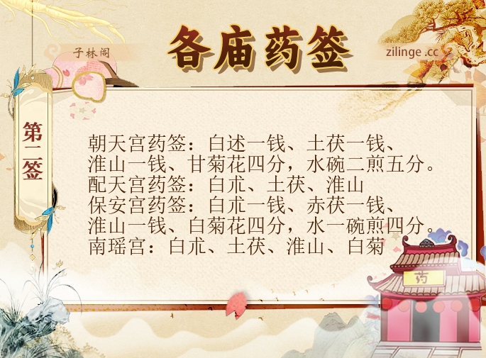 各庙药签第2签解签内容