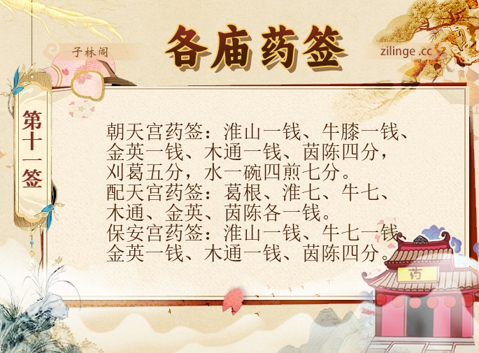 各庙药签第11签解签内容